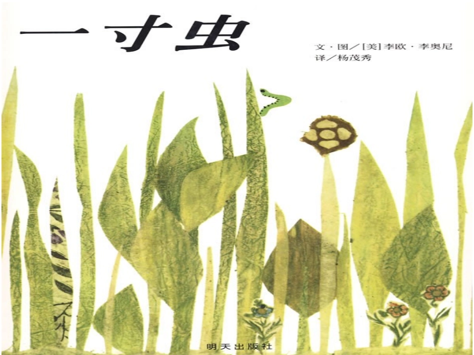 大班数学：一寸虫_第1页