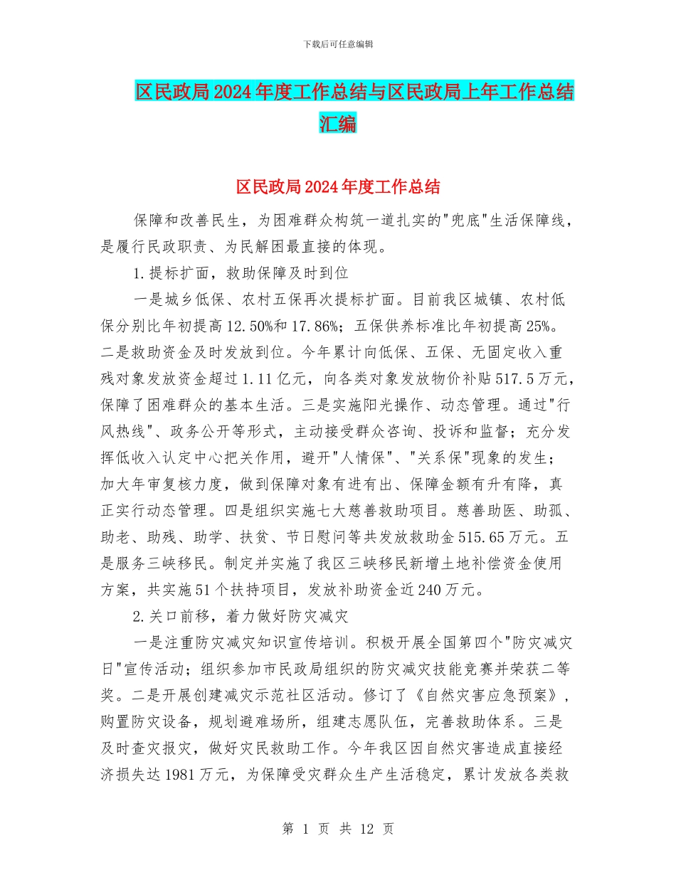 区民政局2024年度工作总结与区民政局上年工作总结汇编_第1页