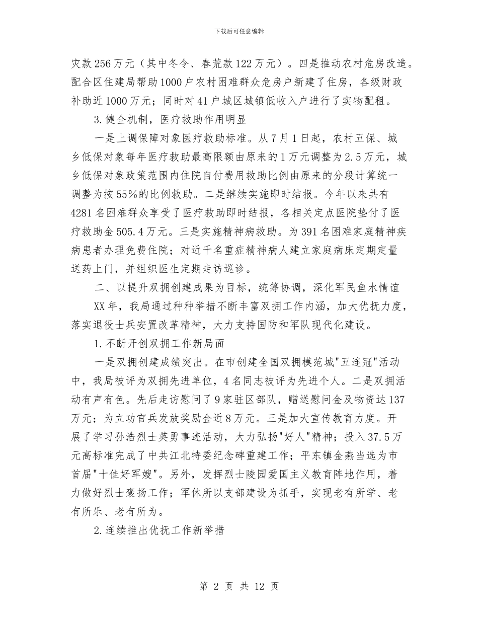 区民政局2024年度工作总结与区民政局上年工作总结汇编_第2页