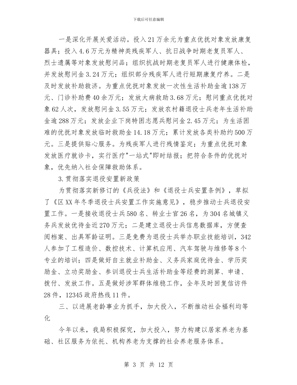 区民政局2024年度工作总结与区民政局上年工作总结汇编_第3页