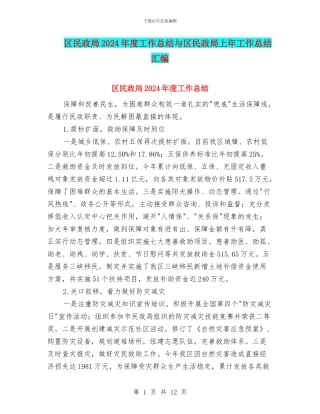 区民政局2024年度工作总结与区民政局上年工作总结汇编