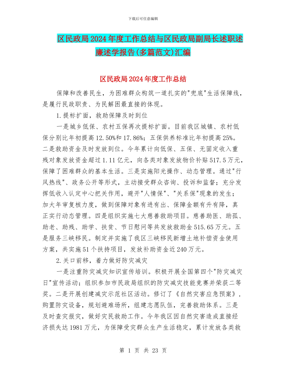 区民政局2024年度工作总结与区民政局副局长述职述廉述学报告汇编_第1页