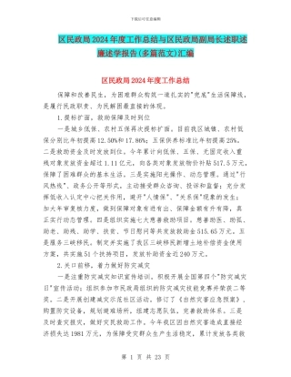 区民政局2024年度工作总结与区民政局副局长述职述廉述学报告汇编