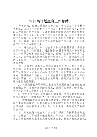 审计局计划生育工作总结 