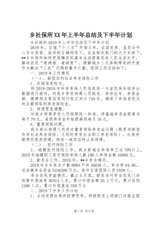 乡社保所XX年上半年总结及下半年计划 
