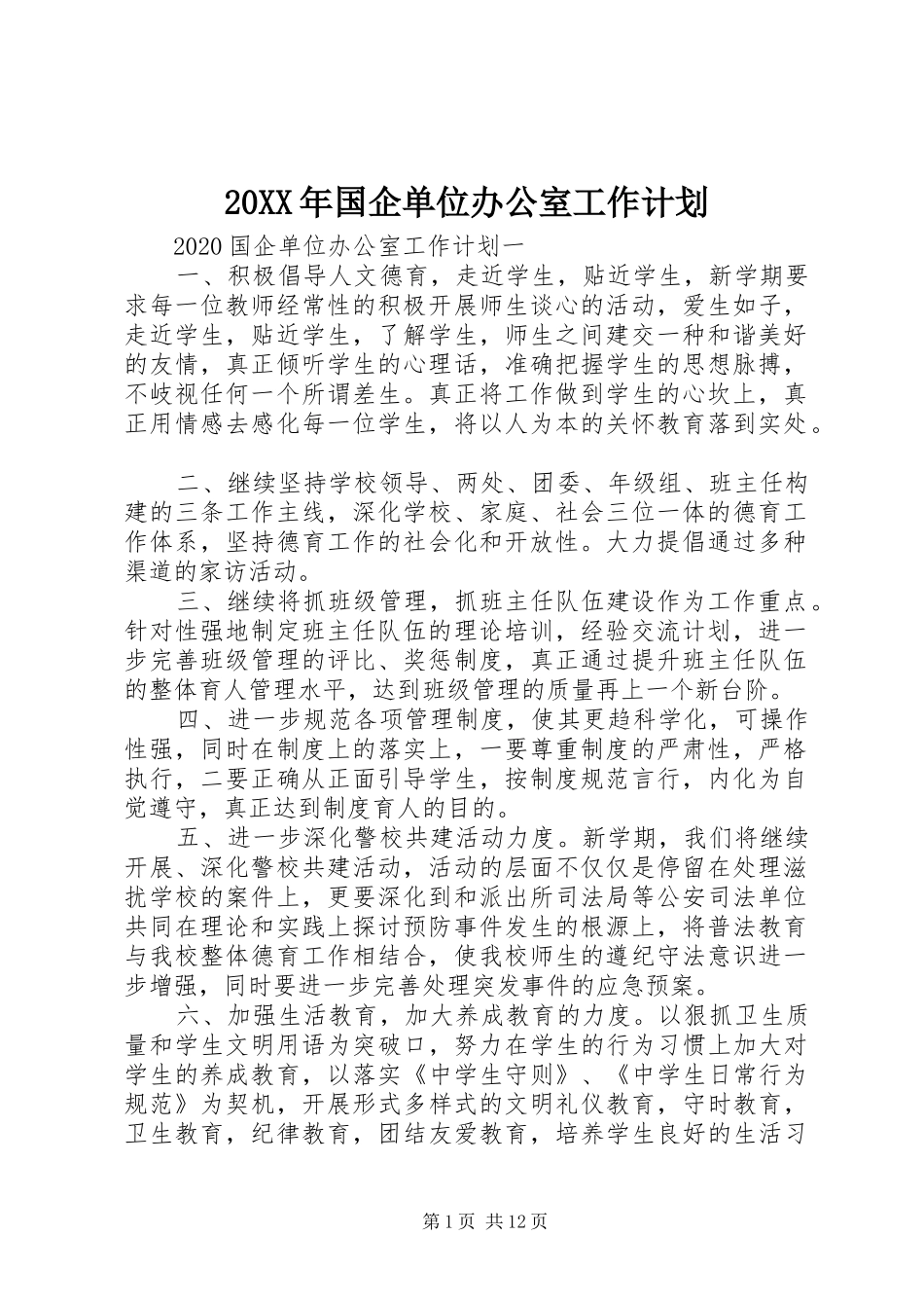 20XX年国企单位办公室工作计划_第1页