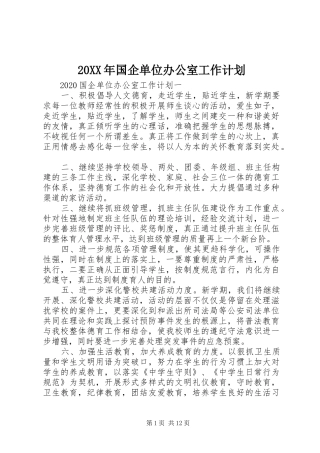 20XX年国企单位办公室工作计划