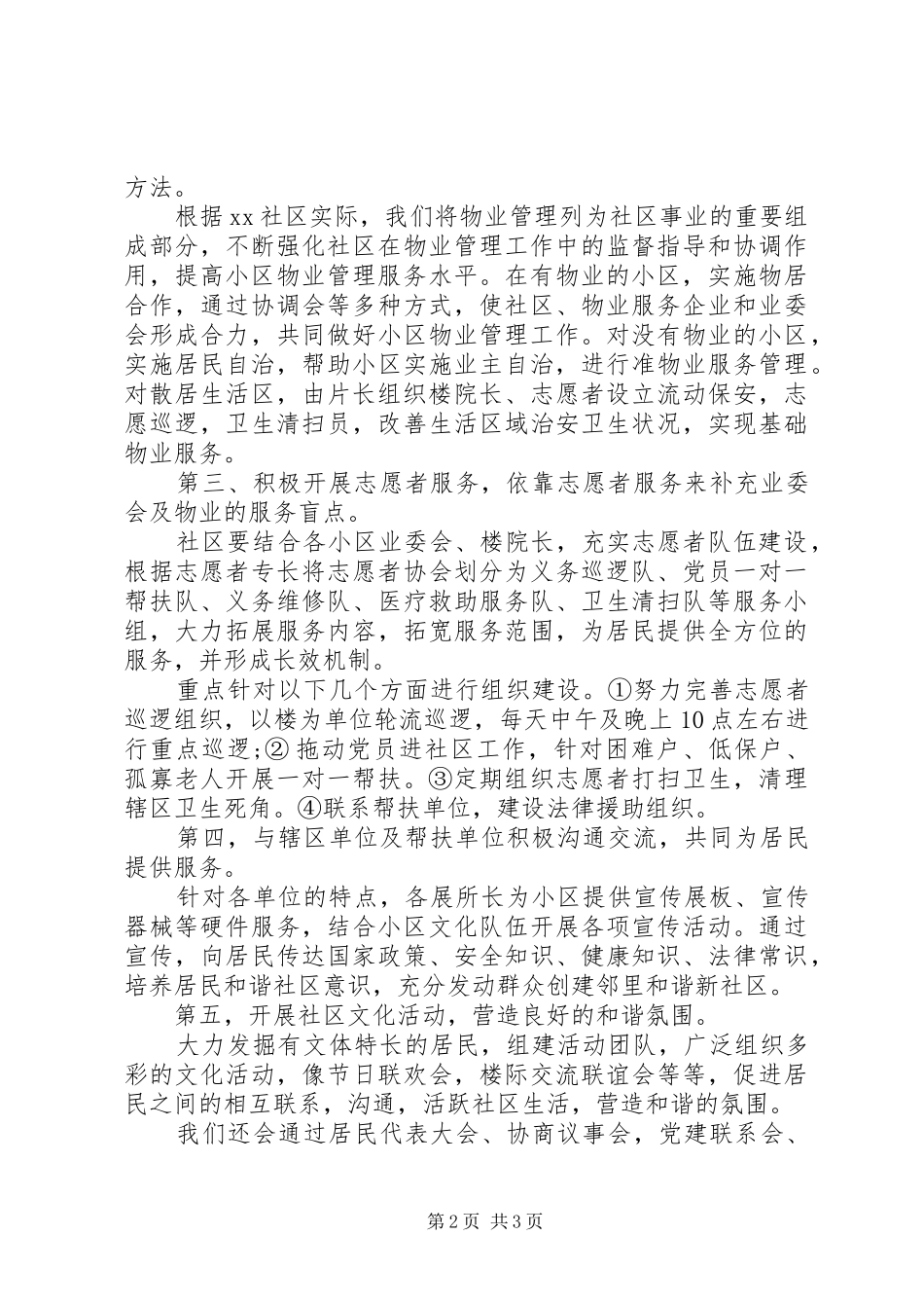 20XX年社区平安创建工作计划范文_第2页