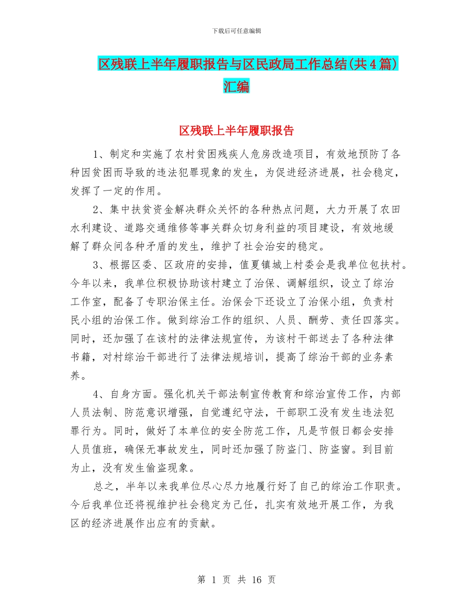 区残联上半年履职报告与区民政局工作总结汇编_第1页