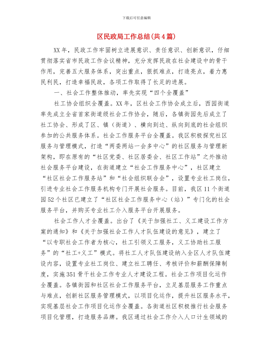 区残联上半年履职报告与区民政局工作总结汇编_第2页