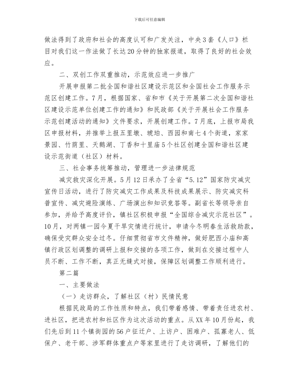 区残联上半年履职报告与区民政局工作总结汇编_第3页