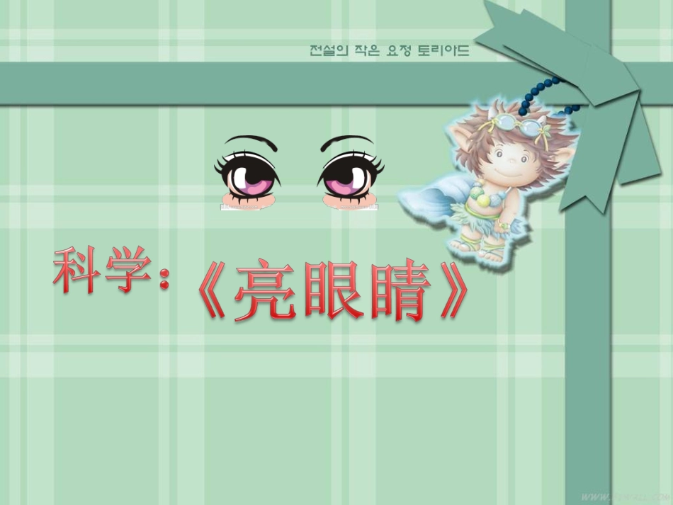 小班课件_科学《亮眼睛》_第1页