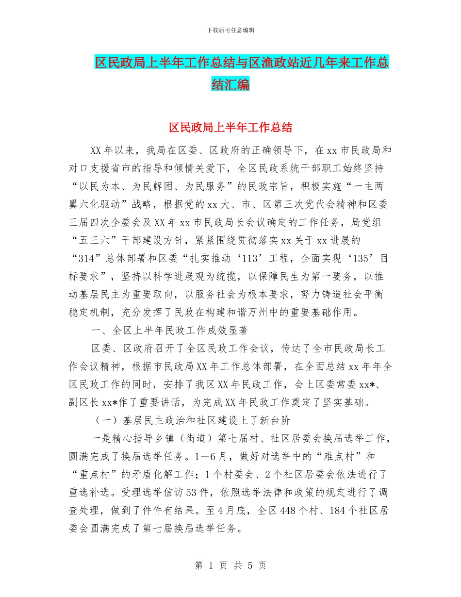区民政局上半年工作总结与区渔政站近几年来工作总结汇编_第1页