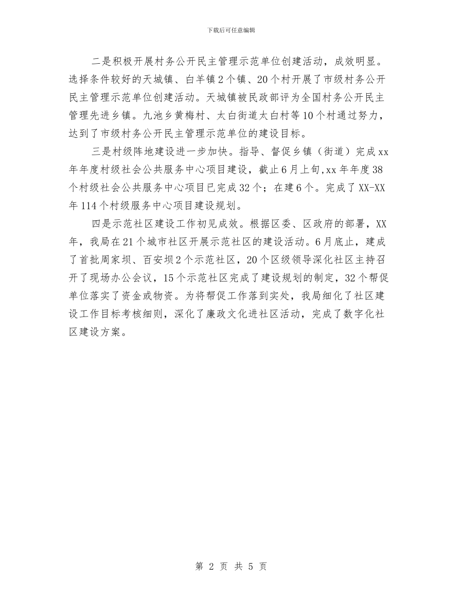 区民政局上半年工作总结与区渔政站近几年来工作总结汇编_第2页