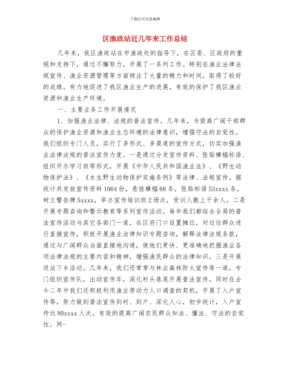 区民政局上半年工作总结与区渔政站近几年来工作总结汇编_第3页