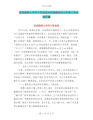 区民政局上半年工作总结与区渔政站近几年来工作总结汇编