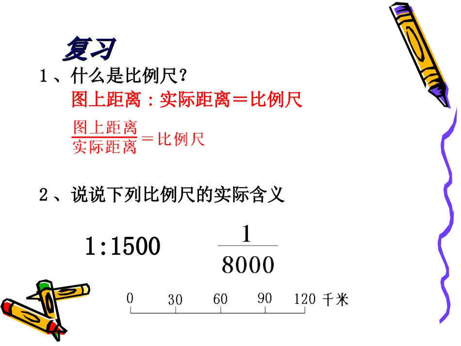 比例尺的应用 (4)_第2页