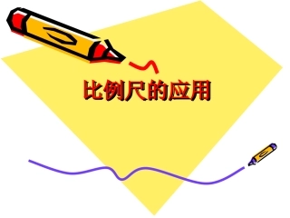 比例尺的应用 (4)
