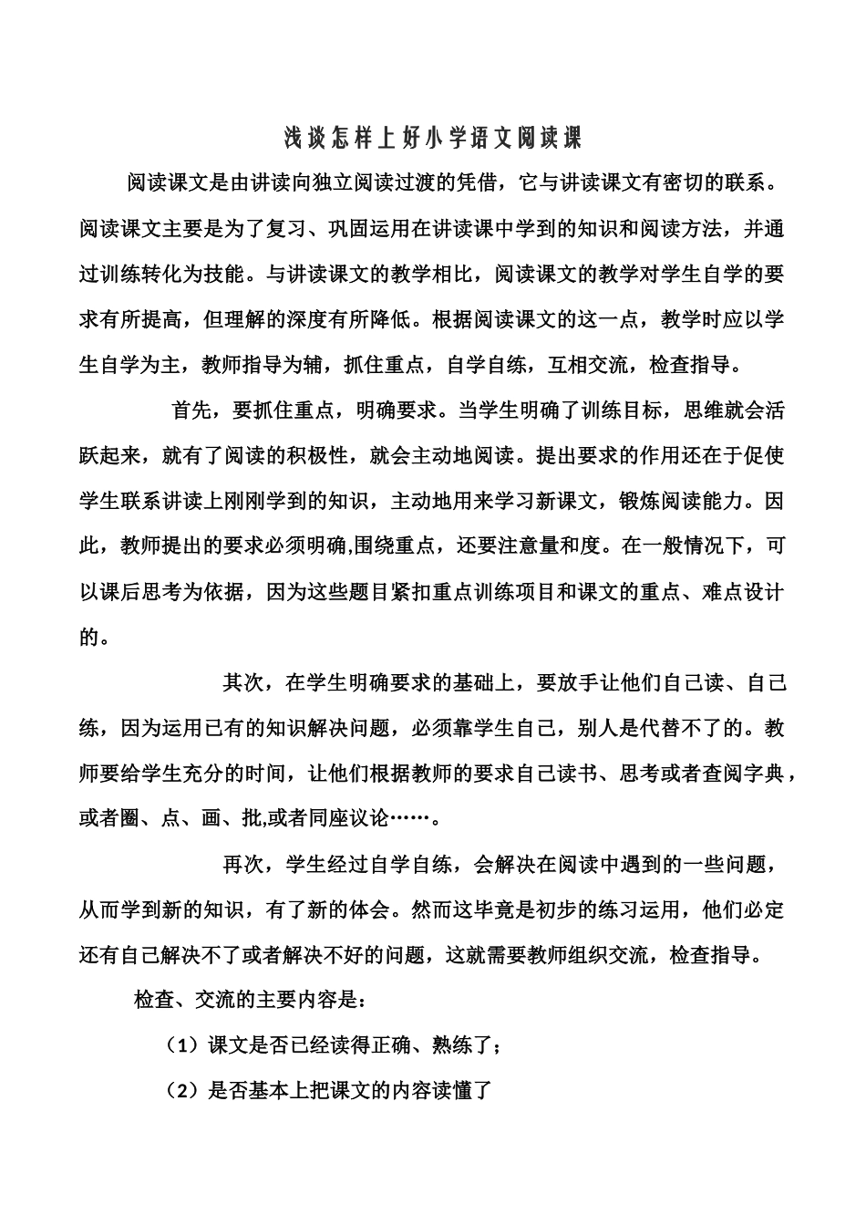 浅谈怎样上好小学语文阅读课_第1页