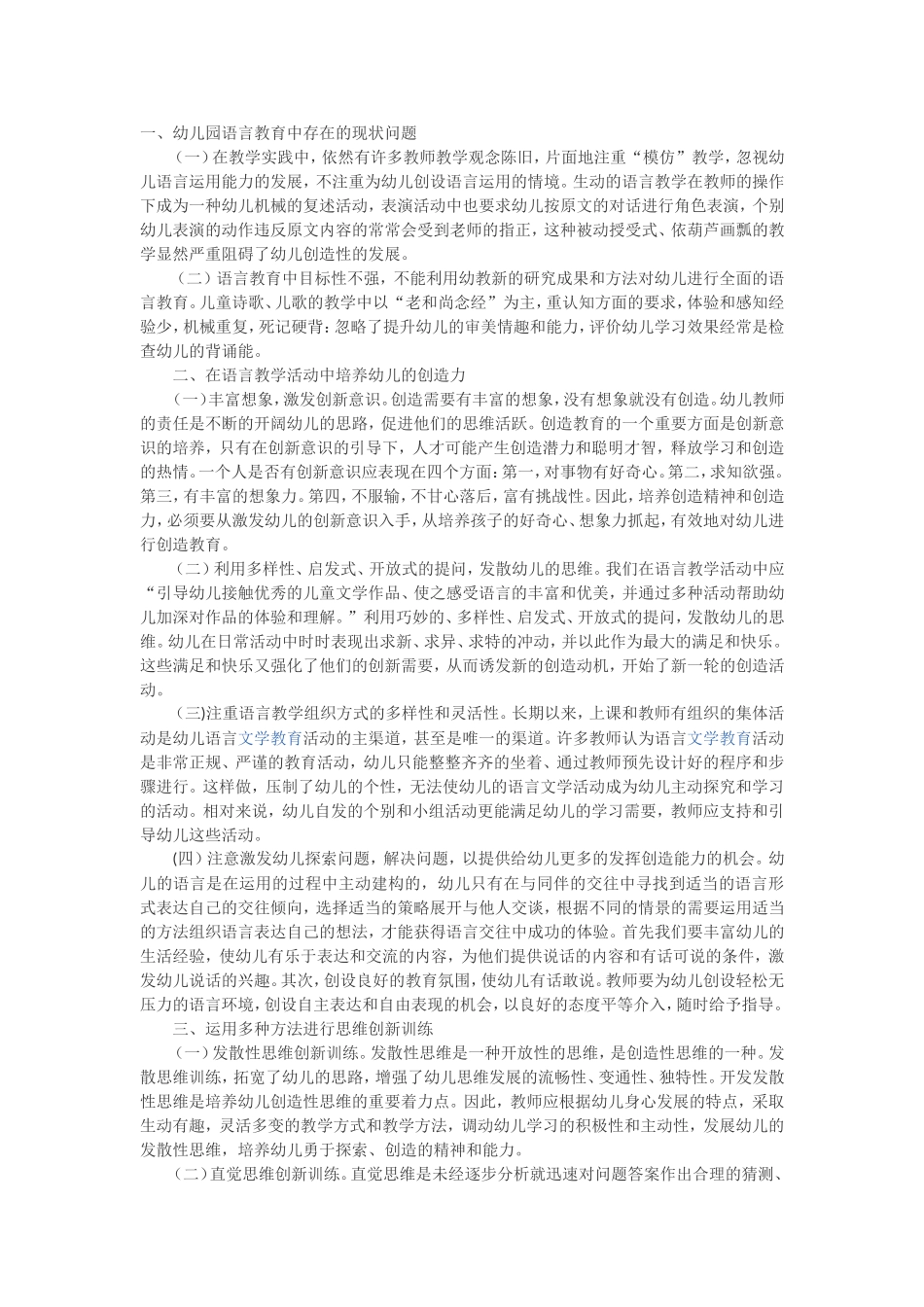 浅谈如何在幼儿语言教学中培养幼儿思维的创新性_第1页