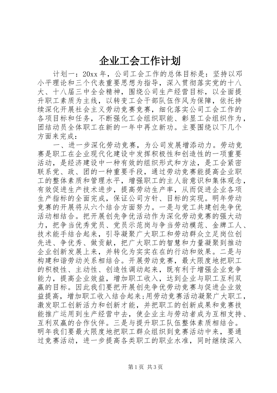 企业工会工作计划 _第1页
