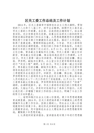 区关工委工作总结及工作计划 