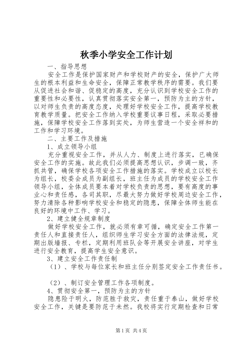 秋季小学安全工作计划 _第1页