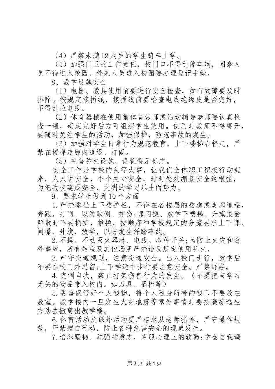秋季小学安全工作计划 _第3页