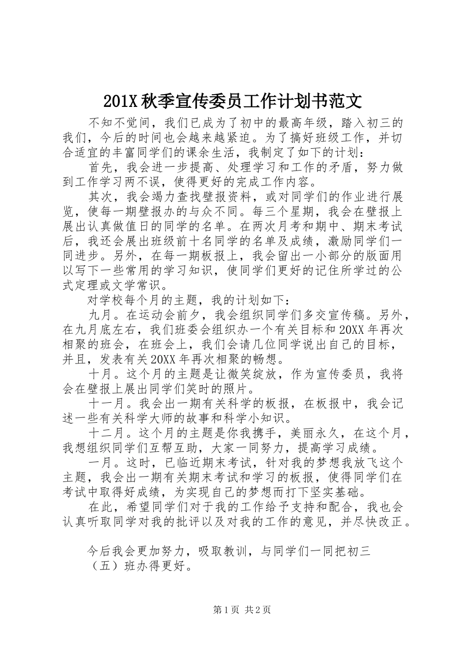 201X秋季宣传委员工作计划书范文_第1页
