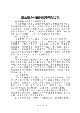 磨池镇乡村振兴战略规划方案 