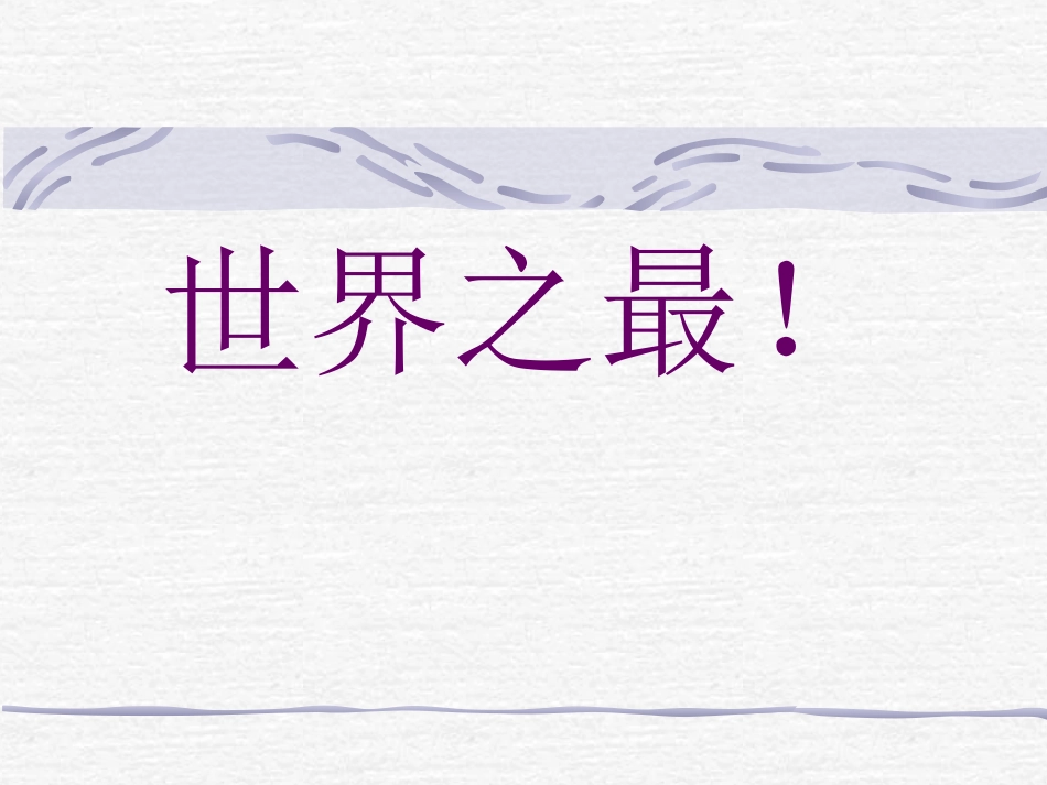 2013-2014上四（3）班17长城_第1页