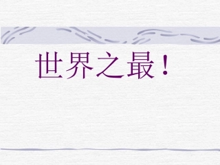 2013-2014上四（3）班17长城