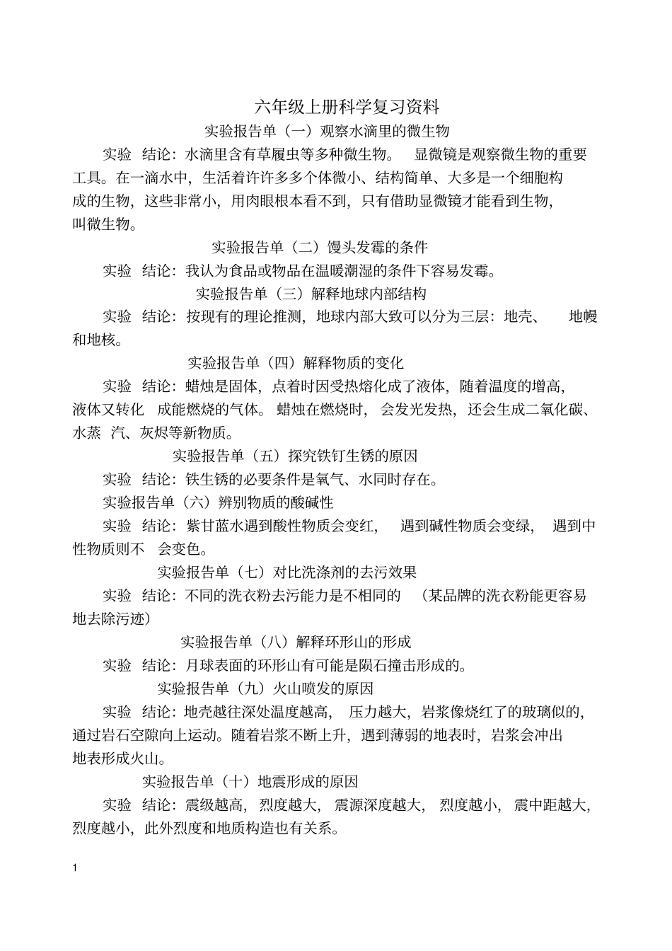 六年级上下册科学实报告单汇总_第1页
