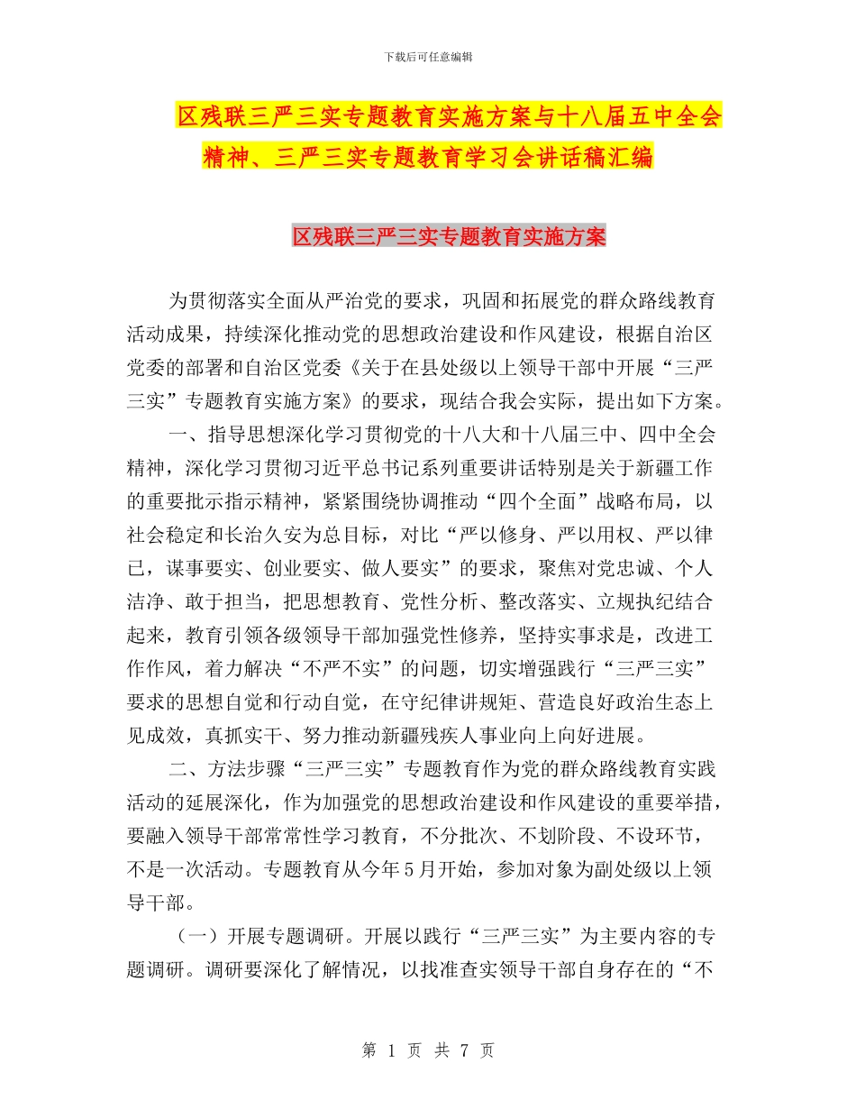 区残联三严三实专题教育实施方案与十八届五中全会精神、三严三实专题教育学习会讲话稿汇编_第1页
