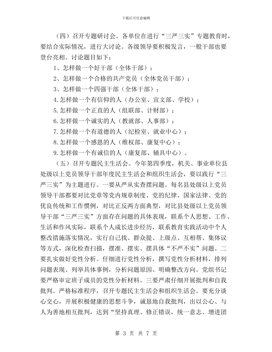 区残联三严三实专题教育实施方案与十八届五中全会精神、三严三实专题教育学习会讲话稿汇编_第3页