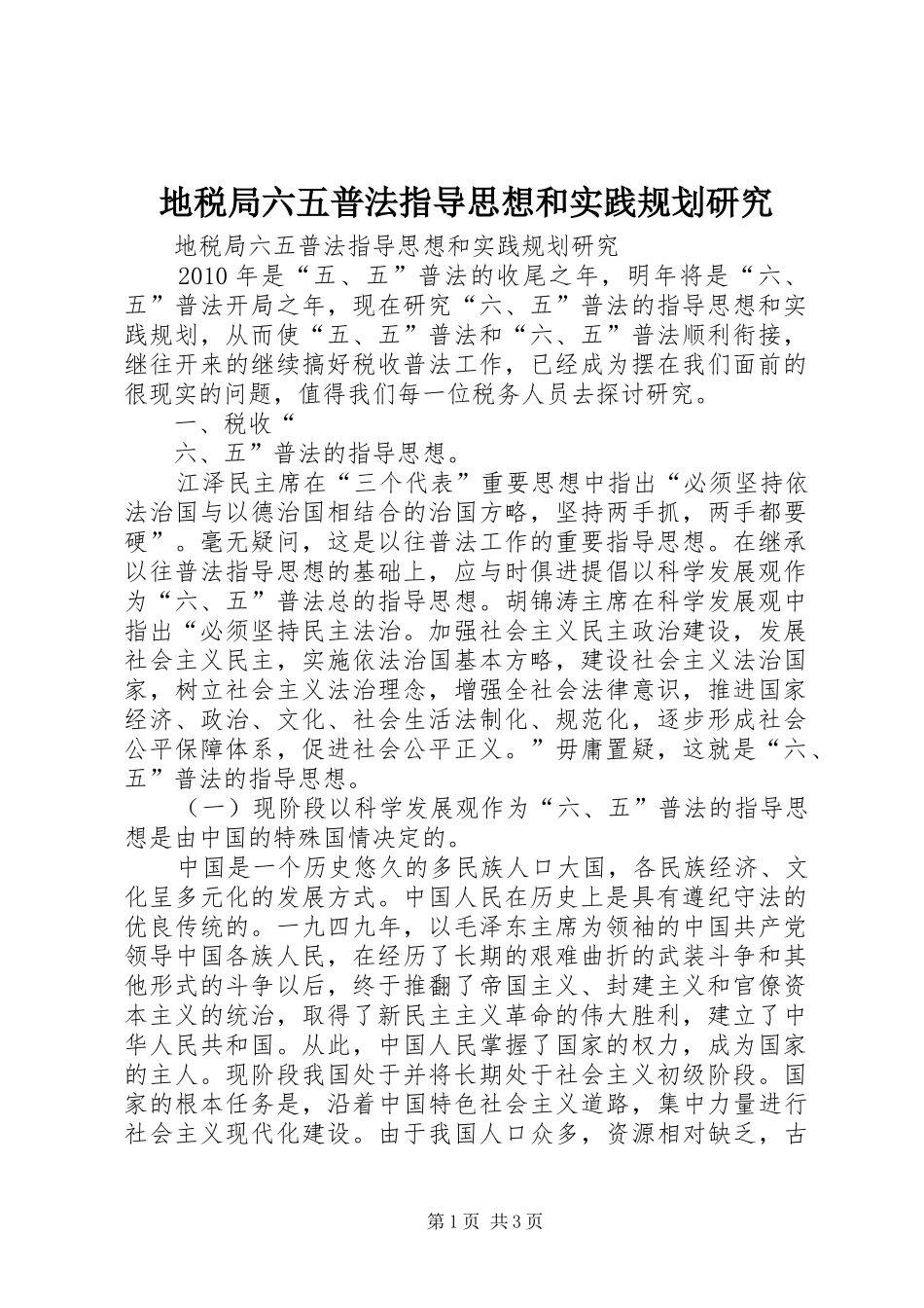 地税局六五普法指导思想和实践规划研究 _第1页
