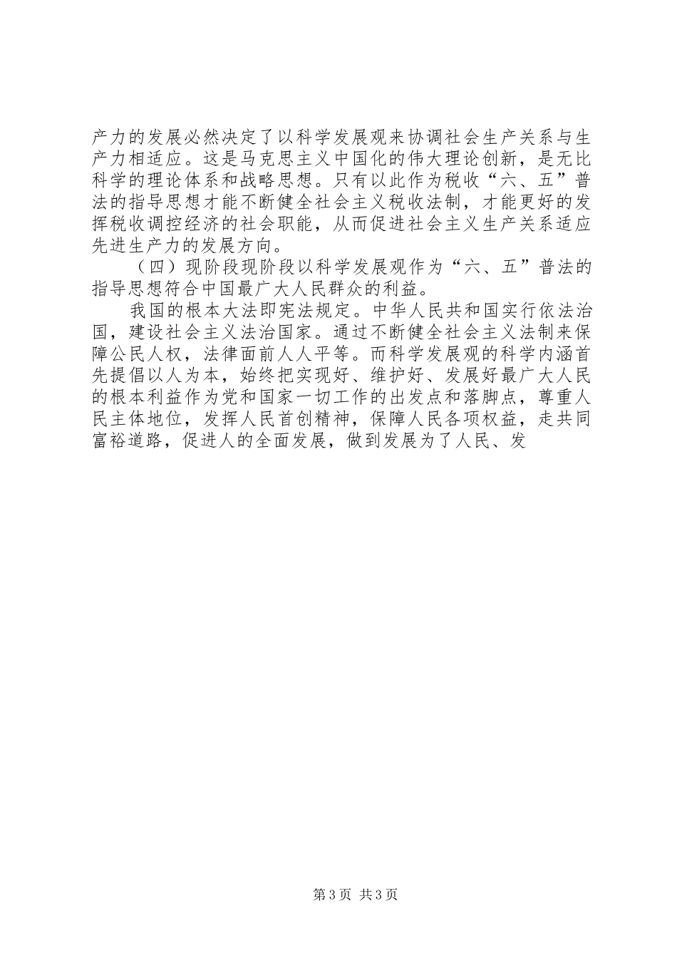 地税局六五普法指导思想和实践规划研究 _第3页