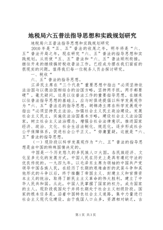 地税局六五普法指导思想和实践规划研究 