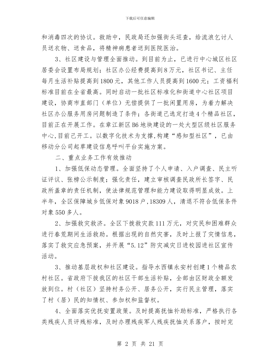 区民政局上年工作总结与区民政局基层政权科老龄办工作总结汇编_第2页