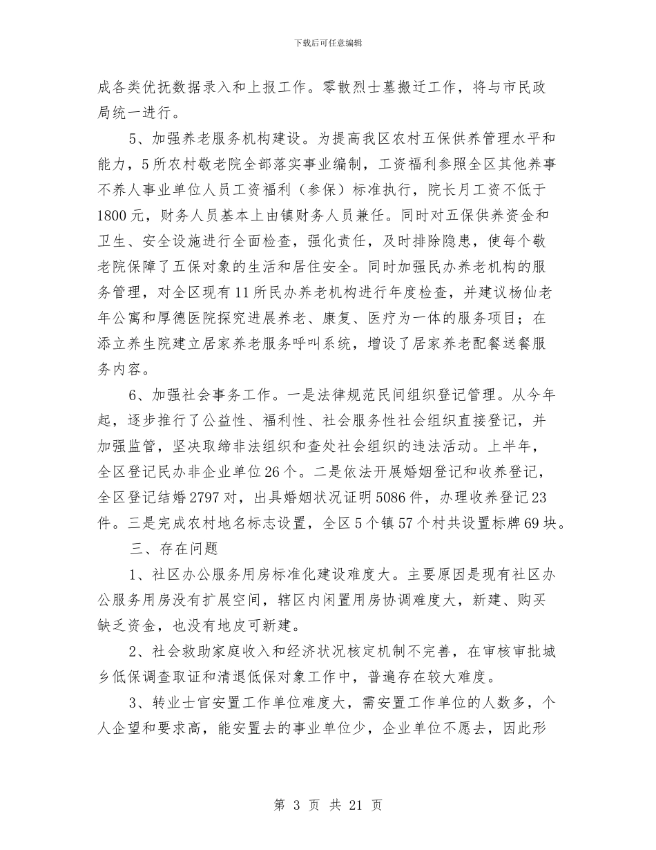 区民政局上年工作总结与区民政局基层政权科老龄办工作总结汇编_第3页
