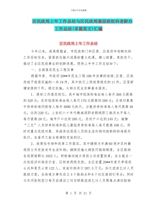 区民政局上年工作总结与区民政局基层政权科老龄办工作总结汇编