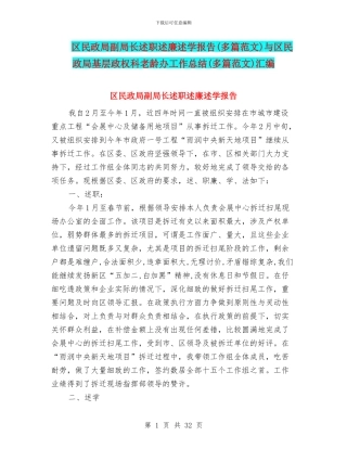 区民政局副局长述职述廉述学报告与区民政局基层政权科老龄办工作总结(多篇范文)汇编