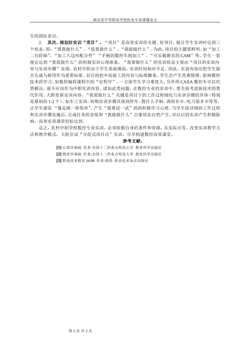 分组式项目法实训构建数控高效课堂_第2页