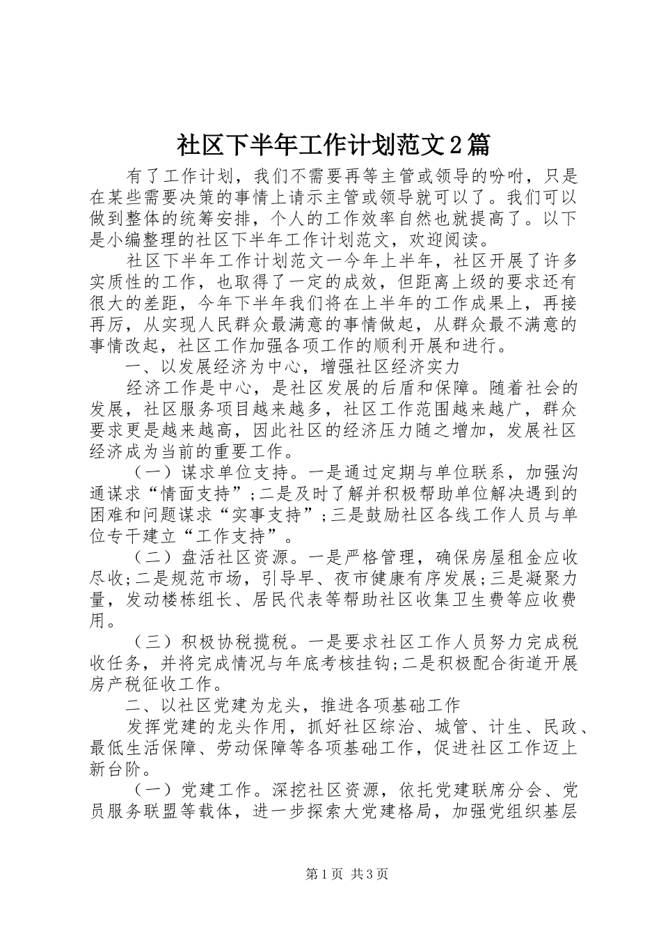 社区下半年工作计划范文2篇_第1页