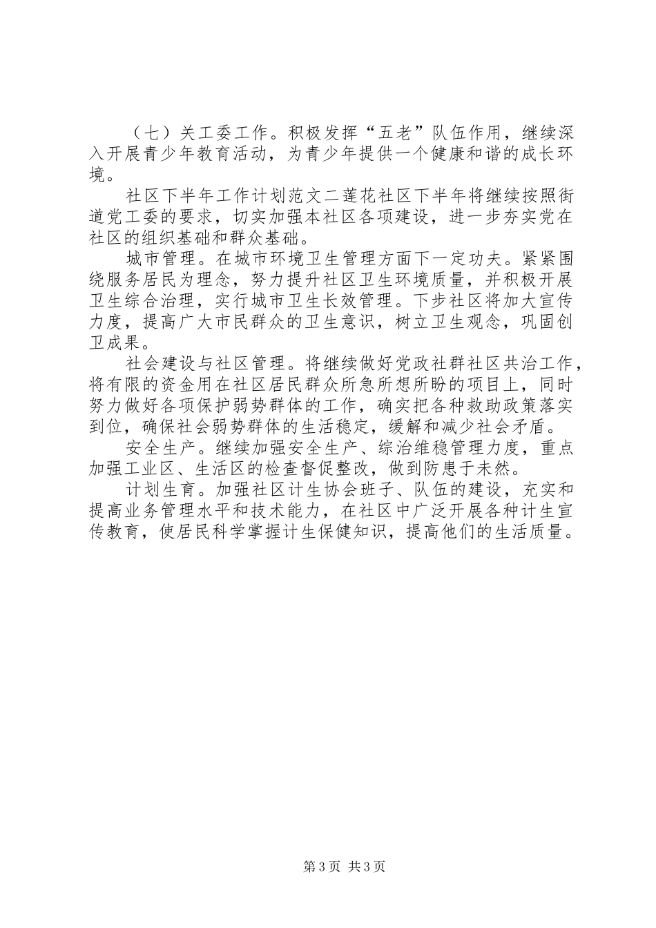 社区下半年工作计划范文2篇_第3页