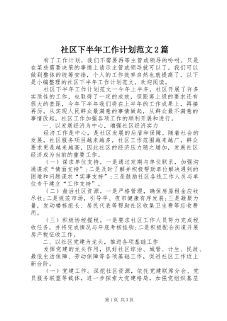 社区下半年工作计划范文2篇