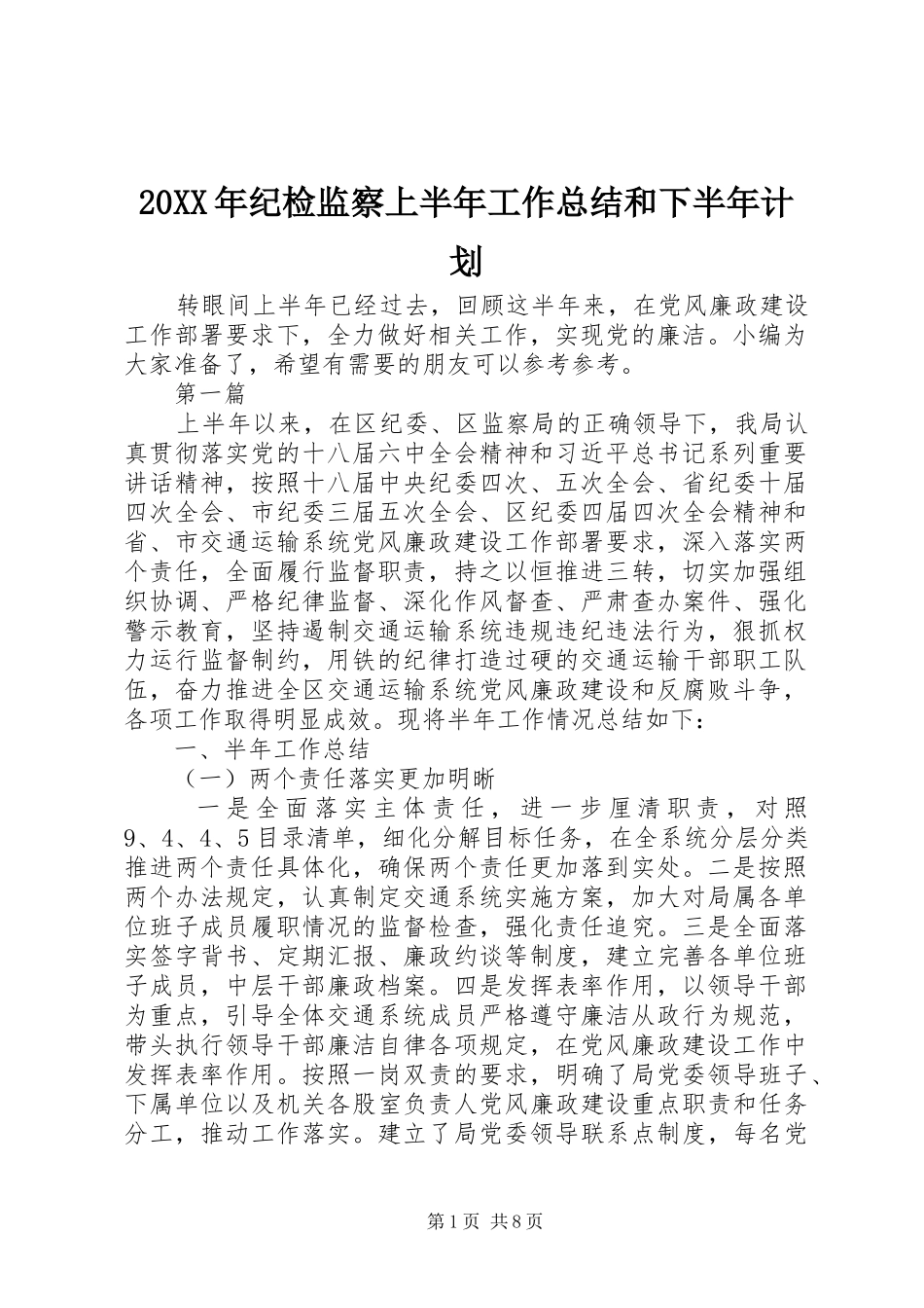 20XX年纪检监察上半年工作总结和下半年计划_第1页