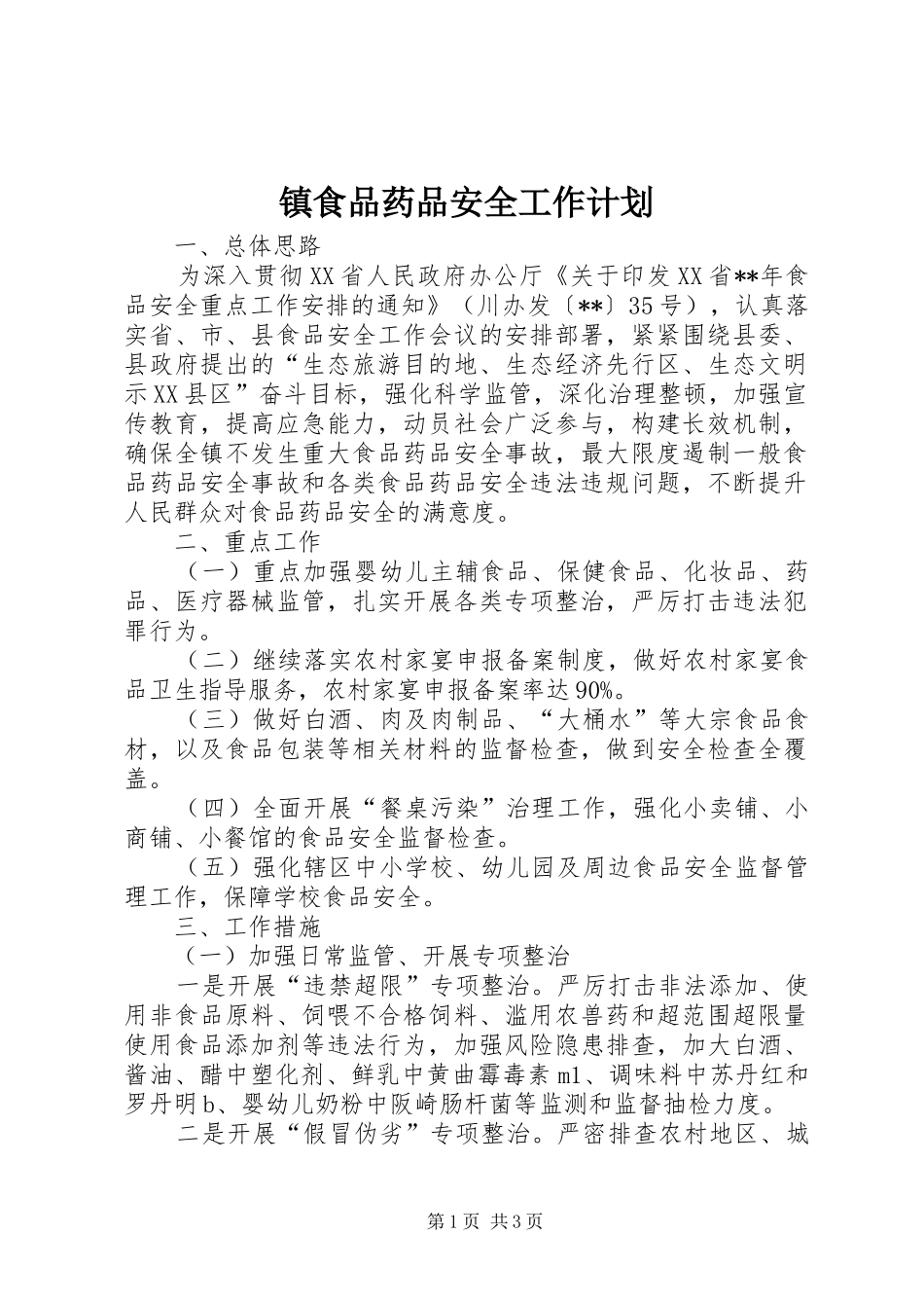 镇食品药品安全工作计划 _第1页