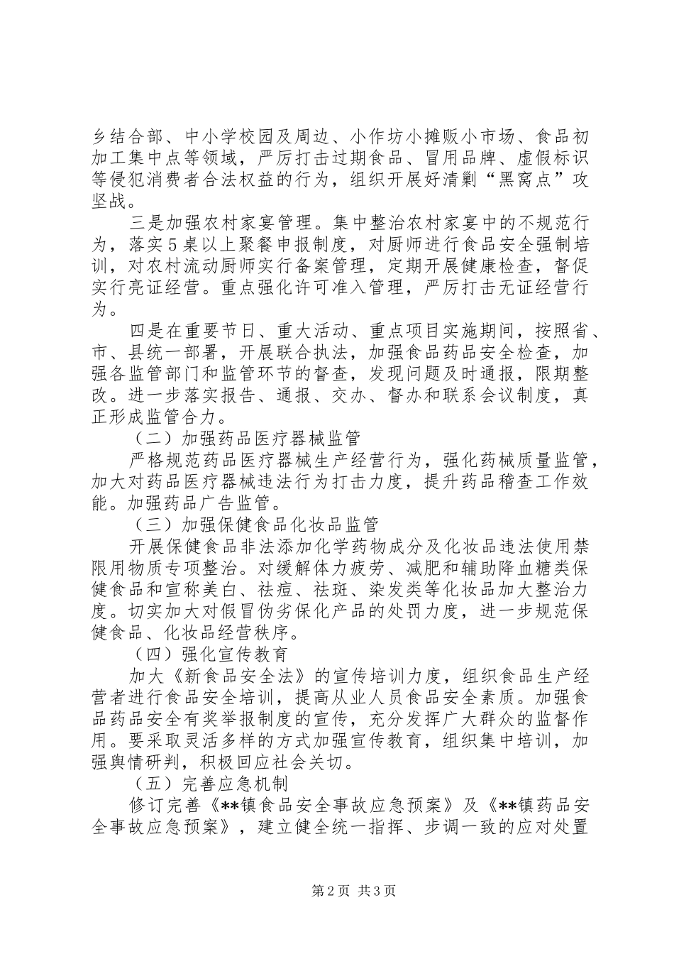 镇食品药品安全工作计划 _第2页
