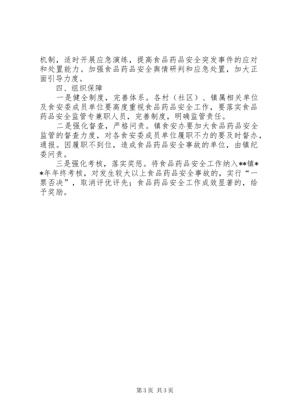 镇食品药品安全工作计划 _第3页